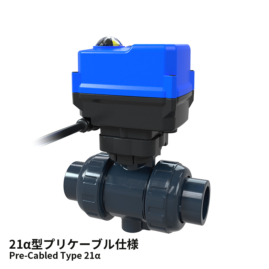 ボールバルブ21型・21α型 電動式TC型（15～100mm)